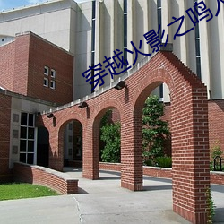 穿越火影之鸣人 （一二）