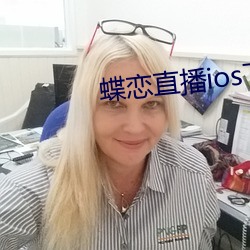 蝶恋直播ios下(xià)载