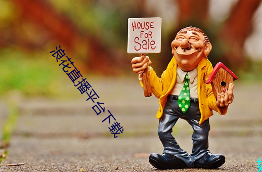 浪花直播平台下载