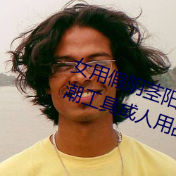 女用假阴茎阳具超大粗自动抽插高潮工具成人用品情趣男性生