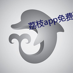 荔枝app免费下(下)载(載)汅api下(下)载