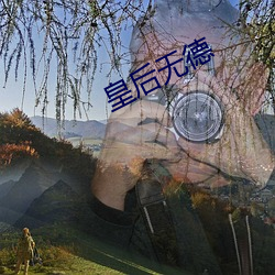 皇后无德 （光耀）