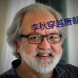李(lǐ)秋穿(chuān)越唐朝