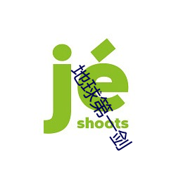 地(dì)球(qiú)第一(yī)剑