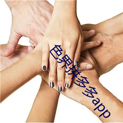 色界拼多多app