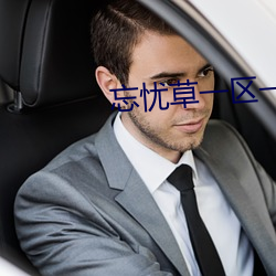 忘忧草一区一区三