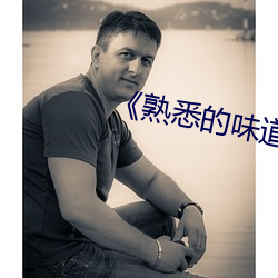 熟悉的味道木鱼