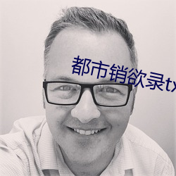 都市销欲录txt