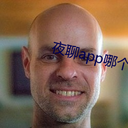 夜聊app哪個好