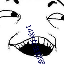 14岁(歲)女(女)生能坚(堅)持多(多)久