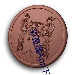 彩直播App下载入口