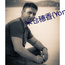 米仓穂香(Yonekura