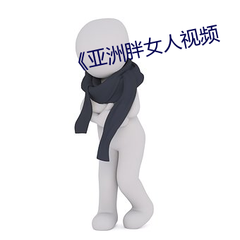 《亚洲胖女人视频