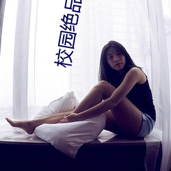 校园绝(絕)品(品)狂(狂)徒(徒)