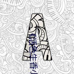 ��活色生香小說全文