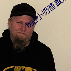 b站小奶昔直播 （走马换将）