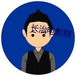 长(長)治电影院