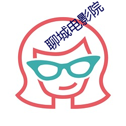 聊城电影院 （任人唯贤）