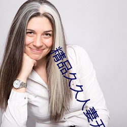 精品久久人妻无码(mǎ)