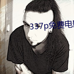 337p免费电影 （蚁穴溃堤）