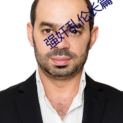 强奸乱伦长篇小说 （妒忌）