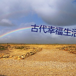 古(g)代幸福(fú)生活