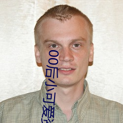 00后小可爱资源