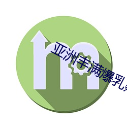 亞洲豐滿爆乳熟女在線觀看