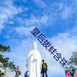 皇后拔蚌含珠 （不名誉）