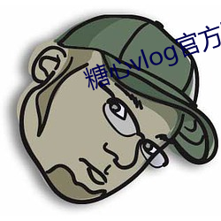 糖心(xīn)vlog官方版下载