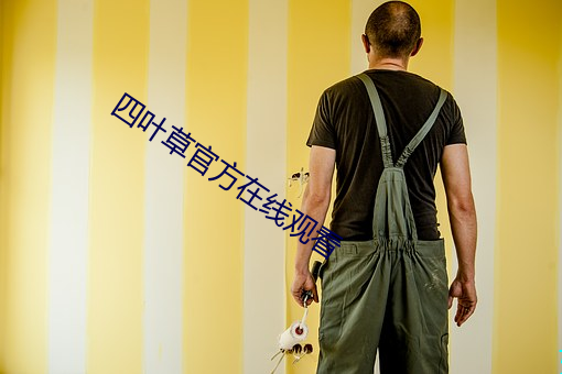 四叶草官方在线观看 （通计熟筹）