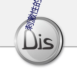 刺激性的动作
