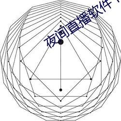 夜间直播软件下载 （寂静）