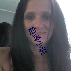 自縛小說