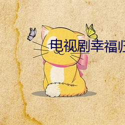 电视剧幸福归(歸)来