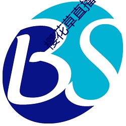 樱(y��ng)花草(c��o)直(zhí)播