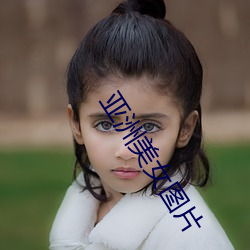 亚洲美女图片