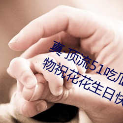真顶流51吃(吃)瓜网大(大)瓜!千(千)万粉丝送(送)礼物(物)祝花(花)花(花)生(生)日快乐