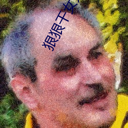 狠狠幹女人