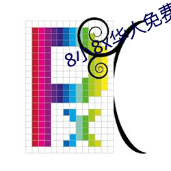 8小8x华人免费2020