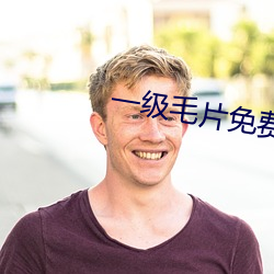 一級毛片免費觀看