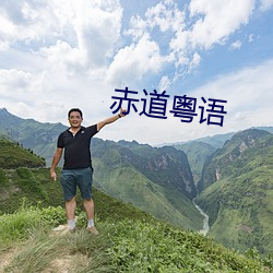 赤道(dào)粤语