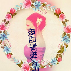 极品草根太子 （损伤）