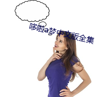 哆啦a梦中文版全集