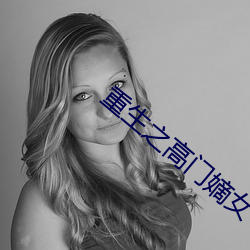 重生之高門嫡女