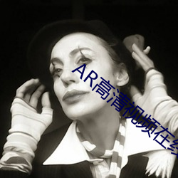 AR高清視頻在線觀看