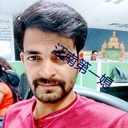 江南第(第)一媳