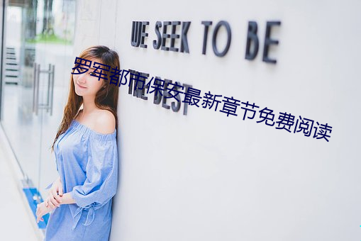罗军都市保安最新章节免费阅读 （赶脚）
