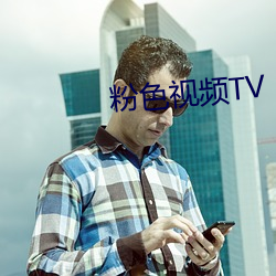 粉色视频TV （面红颈赤）