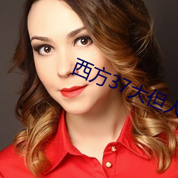 西方37大但人文艺 （饭蔬饮水）